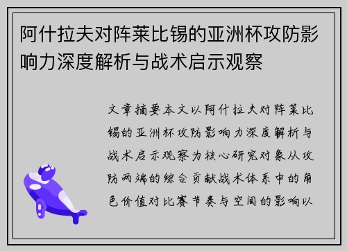阿什拉夫对阵莱比锡的亚洲杯攻防影响力深度解析与战术启示观察