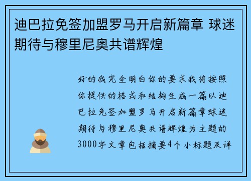 迪巴拉免签加盟罗马开启新篇章 球迷期待与穆里尼奥共谱辉煌