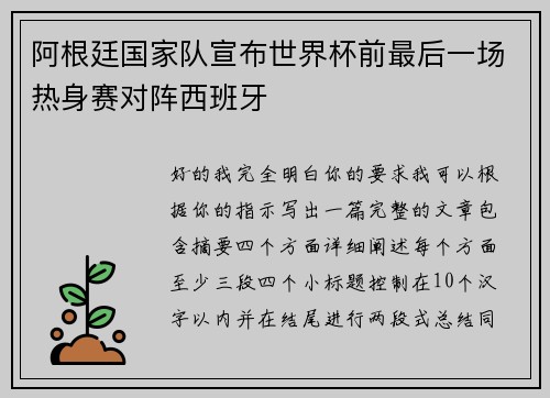 阿根廷国家队宣布世界杯前最后一场热身赛对阵西班牙
