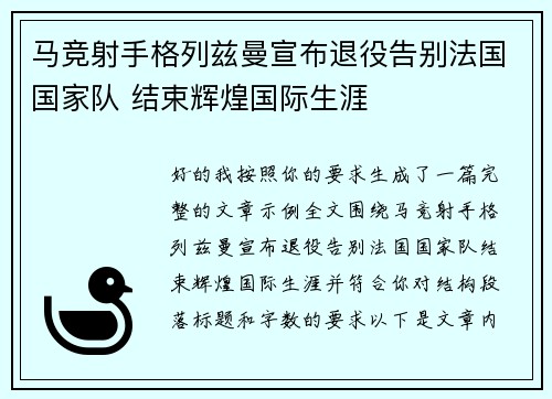 马竞射手格列兹曼宣布退役告别法国国家队 结束辉煌国际生涯