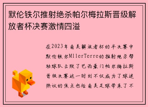 默伦铁尔推射绝杀帕尔梅拉斯晋级解放者杯决赛激情四溢