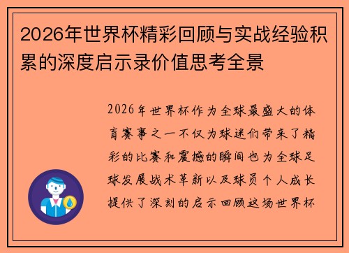 2026年世界杯精彩回顾与实战经验积累的深度启示录价值思考全景 2026年世界杯精彩回顾与实战经验积累的深度启示录价值思考全景