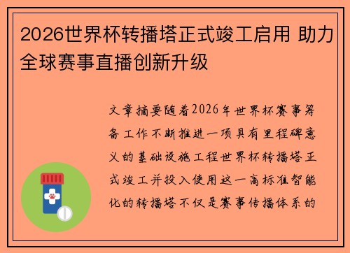 2026世界杯转播塔正式竣工启用 助力全球赛事直播创新升级 2026世界杯转播塔正式竣工启用 助力全球赛事直播创新升级