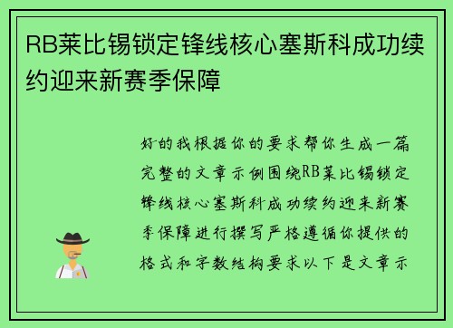 RB莱比锡锁定锋线核心塞斯科成功续约迎来新赛季保障 RB莱比锡锁定锋线核心塞斯科成功续约迎来新赛季保障