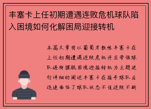 丰塞卡上任初期遭遇连败危机球队陷入困境如何化解困局迎接转机 丰塞卡上任初期遭遇连败危机球队陷入困境如何化解困局迎接转机