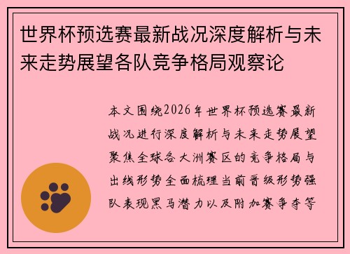 世界杯预选赛最新战况深度解析与未来走势展望各队竞争格局观察论 世界杯预选赛最新战况深度解析与未来走势展望各队竞争格局观察论