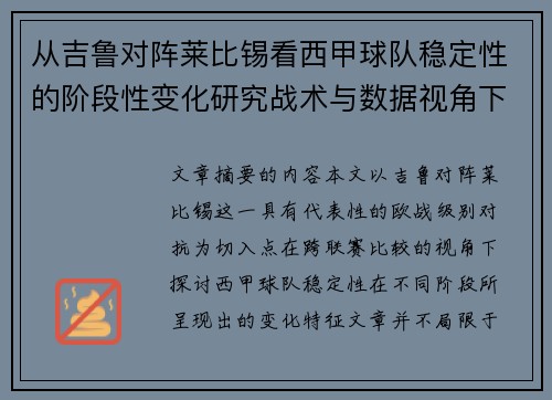 从吉鲁对阵莱比锡看西甲球队稳定性的阶段性变化研究战术与数据视角下 从吉鲁对阵莱比锡看西甲球队稳定性的阶段性变化研究战术与数据视角下