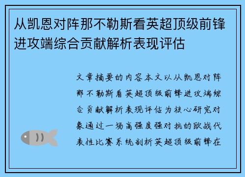 从凯恩对阵那不勒斯看英超顶级前锋进攻端综合贡献解析表现评估 从凯恩对阵那不勒斯看英超顶级前锋进攻端综合贡献解析表现评估