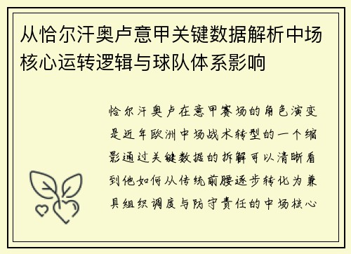 从恰尔汗奥卢意甲关键数据解析中场核心运转逻辑与球队体系影响 从恰尔汗奥卢意甲关键数据解析中场核心运转逻辑与球队体系影响