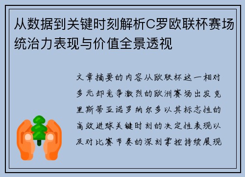 从数据到关键时刻解析C罗欧联杯赛场统治力表现与价值全景透视 从数据到关键时刻解析C罗欧联杯赛场统治力表现与价值全景透视