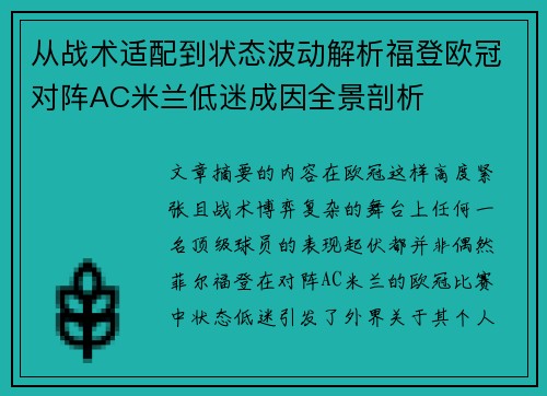从战术适配到状态波动解析福登欧冠对阵AC米兰低迷成因全景剖析 从战术适配到状态波动解析福登欧冠对阵AC米兰低迷成因全景剖析