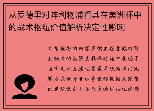 从罗德里对阵利物浦看其在美洲杯中的战术枢纽价值解析决定性影响 从罗德里对阵利物浦看其在美洲杯中的战术枢纽价值解析决定性影响
