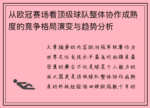 从欧冠赛场看顶级球队整体协作成熟度的竞争格局演变与趋势分析 从欧冠赛场看顶级球队整体协作成熟度的竞争格局演变与趋势分析