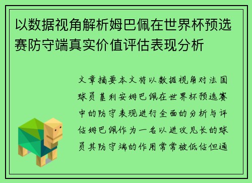 以数据视角解析姆巴佩在世界杯预选赛防守端真实价值评估表现分析 以数据视角解析姆巴佩在世界杯预选赛防守端真实价值评估表现分析