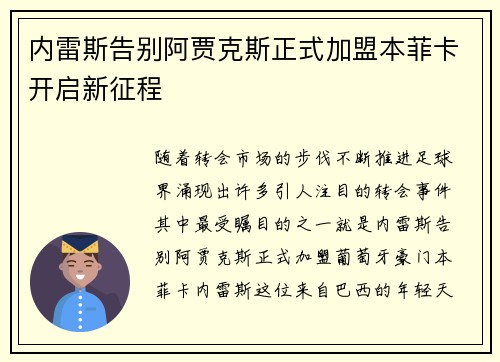 内雷斯告别阿贾克斯正式加盟本菲卡开启新征程 内雷斯告别阿贾克斯正式加盟本菲卡开启新征程