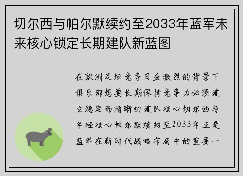 切尔西与帕尔默续约至2033年蓝军未来核心锁定长期建队新蓝图 切尔西与帕尔默续约至2033年蓝军未来核心锁定长期建队新蓝图