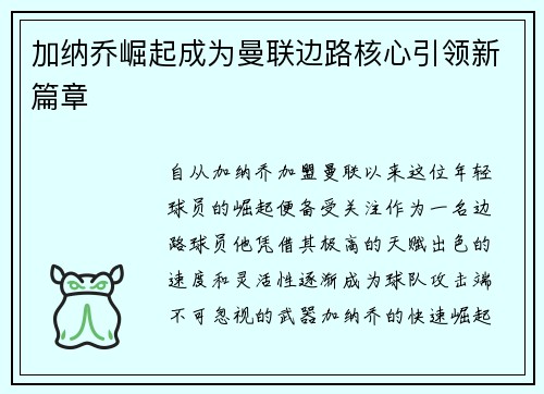 加纳乔崛起成为曼联边路核心引领新篇章