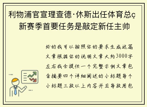 利物浦官宣理查德·休斯出任体育总监 新赛季首要任务是敲定新任主帅 利物浦官宣理查德·休斯出任体育总监 新赛季首要任务是敲定新任主帅