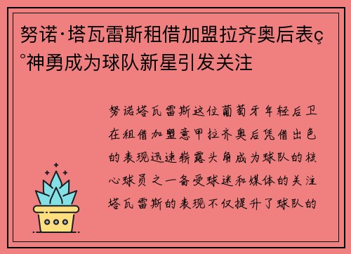 努诺·塔瓦雷斯租借加盟拉齐奥后表现神勇成为球队新星引发关注
