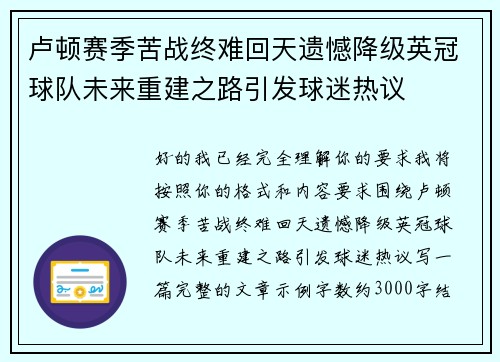 卢顿赛季苦战终难回天遗憾降级英冠球队未来重建之路引发球迷热议 卢顿赛季苦战终难回天遗憾降级英冠球队未来重建之路引发球迷热议