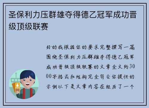 圣保利力压群雄夺得德乙冠军成功晋级顶级联赛 圣保利力压群雄夺得德乙冠军成功晋级顶级联赛