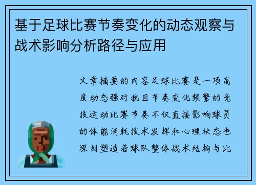 基于足球比赛节奏变化的动态观察与战术影响分析路径与应用 基于足球比赛节奏变化的动态观察与战术影响分析路径与应用