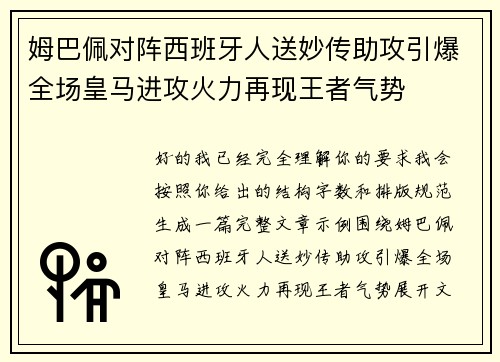 姆巴佩对阵西班牙人送妙传助攻引爆全场皇马进攻火力再现王者气势 姆巴佩对阵西班牙人送妙传助攻引爆全场皇马进攻火力再现王者气势