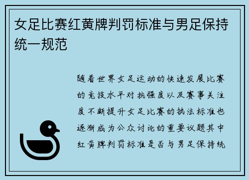 女足比赛红黄牌判罚标准与男足保持统一规范 女足比赛红黄牌判罚标准与男足保持统一规范