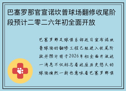 巴塞罗那官宣诺坎普球场翻修收尾阶段预计二零二六年初全面开放 巴塞罗那官宣诺坎普球场翻修收尾阶段预计二零二六年初全面开放