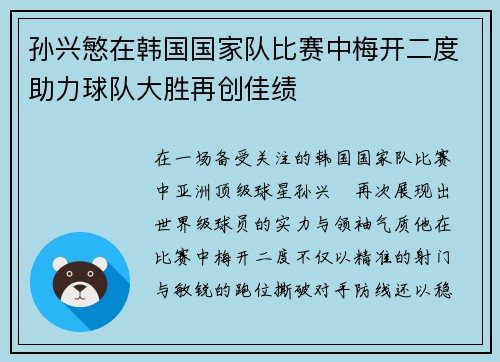 孙兴慜在韩国国家队比赛中梅开二度助力球队大胜再创佳绩 孙兴慜在韩国国家队比赛中梅开二度助力球队大胜再创佳绩