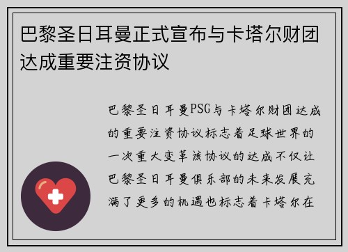 巴黎圣日耳曼正式宣布与卡塔尔财团达成重要注资协议 巴黎圣日耳曼正式宣布与卡塔尔财团达成重要注资协议