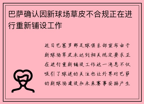 巴萨确认因新球场草皮不合规正在进行重新铺设工作 巴萨确认因新球场草皮不合规正在进行重新铺设工作