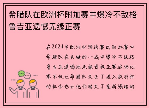 希腊队在欧洲杯附加赛中爆冷不敌格鲁吉亚遗憾无缘正赛 希腊队在欧洲杯附加赛中爆冷不敌格鲁吉亚遗憾无缘正赛