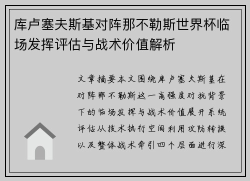 库卢塞夫斯基对阵那不勒斯世界杯临场发挥评估与战术价值解析