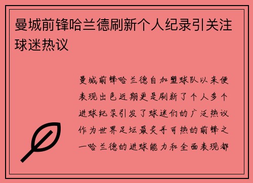 曼城前锋哈兰德刷新个人纪录引关注球迷热议 曼城前锋哈兰德刷新个人纪录引关注球迷热议