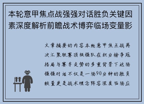 本轮意甲焦点战强强对话胜负关键因素深度解析前瞻战术博弈临场变量影响 本轮意甲焦点战强强对话胜负关键因素深度解析前瞻战术博弈临场变量影响