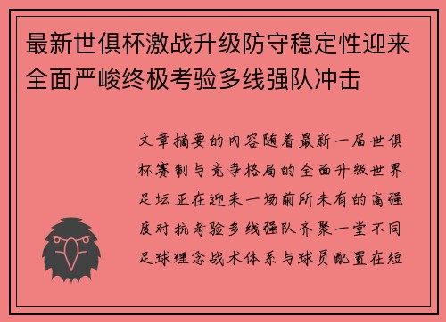最新世俱杯激战升级防守稳定性迎来全面严峻终极考验多线强队冲击