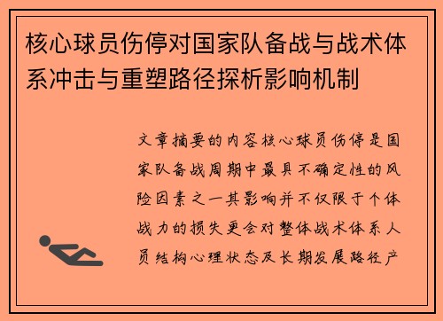 核心球员伤停对国家队备战与战术体系冲击与重塑路径探析影响机制 核心球员伤停对国家队备战与战术体系冲击与重塑路径探析影响机制