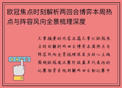 欧冠焦点时刻解析两回合博弈本周热点与阵容风向全景梳理深度 欧冠焦点时刻解析两回合博弈本周热点与阵容风向全景梳理深度