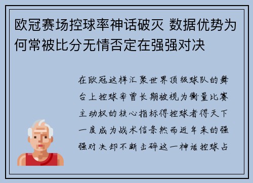欧冠赛场控球率神话破灭 数据优势为何常被比分无情否定在强强对决