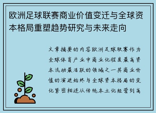 欧洲足球联赛商业价值变迁与全球资本格局重塑趋势研究与未来走向