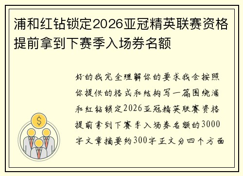 浦和红钻锁定2026亚冠精英联赛资格提前拿到下赛季入场券名额