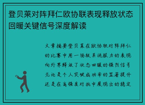 登贝莱对阵拜仁欧协联表现释放状态回暖关键信号深度解读