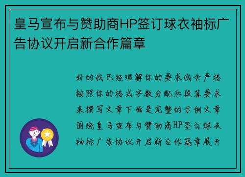 皇马宣布与赞助商HP签订球衣袖标广告协议开启新合作篇章