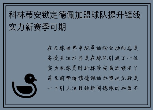 科林蒂安锁定德佩加盟球队提升锋线实力新赛季可期