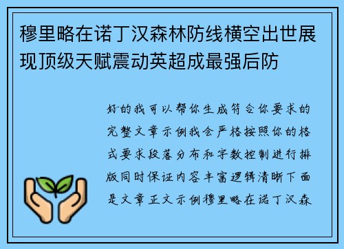 穆里略在诺丁汉森林防线横空出世展现顶级天赋震动英超成最强后防