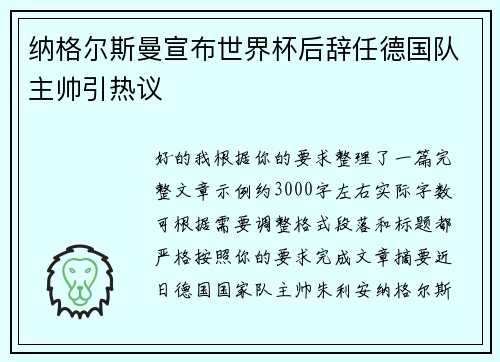 纳格尔斯曼宣布世界杯后辞任德国队主帅引热议