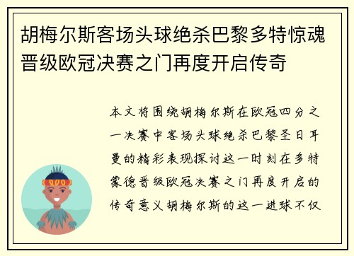 胡梅尔斯客场头球绝杀巴黎多特惊魂晋级欧冠决赛之门再度开启传奇