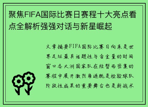 聚焦FIFA国际比赛日赛程十大亮点看点全解析强强对话与新星崛起