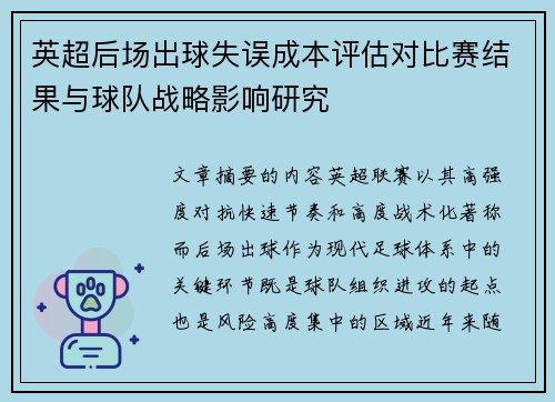 英超后场出球失误成本评估对比赛结果与球队战略影响研究